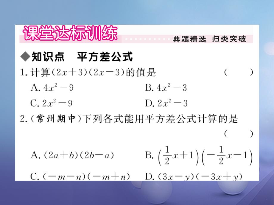 2017春七年级数学下册 8.3 第2课时 平方差公式习题课件 （新版）沪科版_第3页