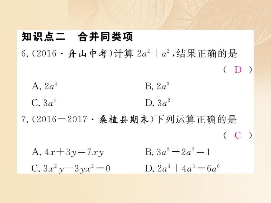 2017秋七年级数学上册 2.5 整式的加法和减法 第1课时 合并同类项课件1 （新版）湘教版_第5页