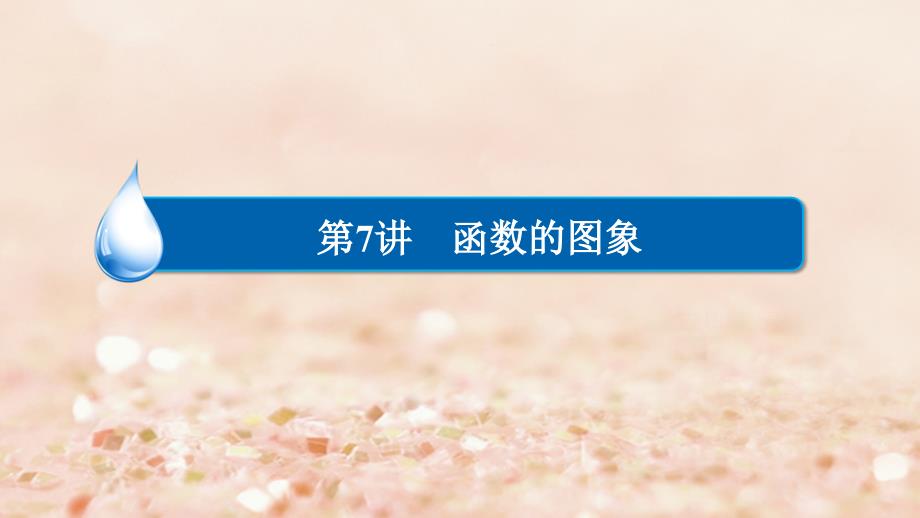 2018高考数学异构异模复习 第二章 函数的概念及其基本性质 2.7.2 函数图象的应用课件 理_第2页