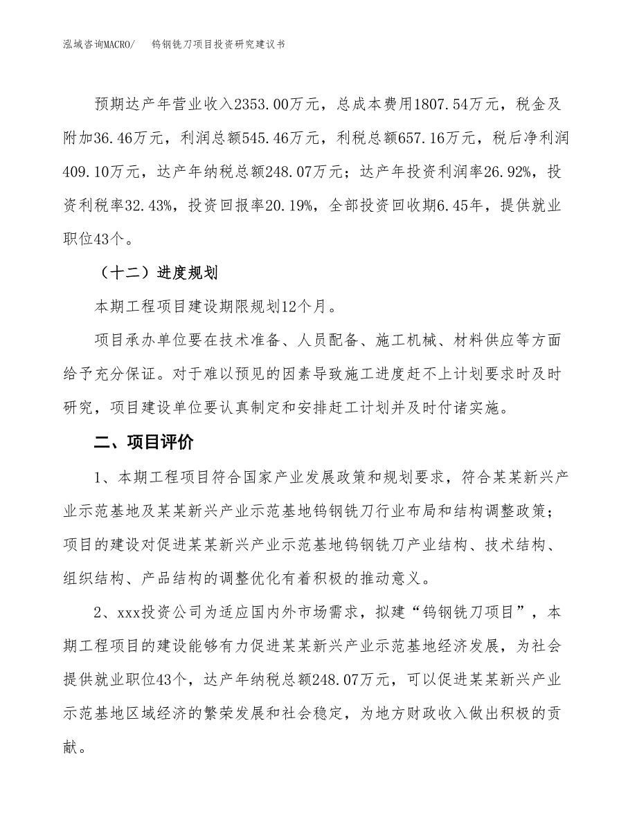 钨钢铣刀项目投资研究建议书.docx_第3页