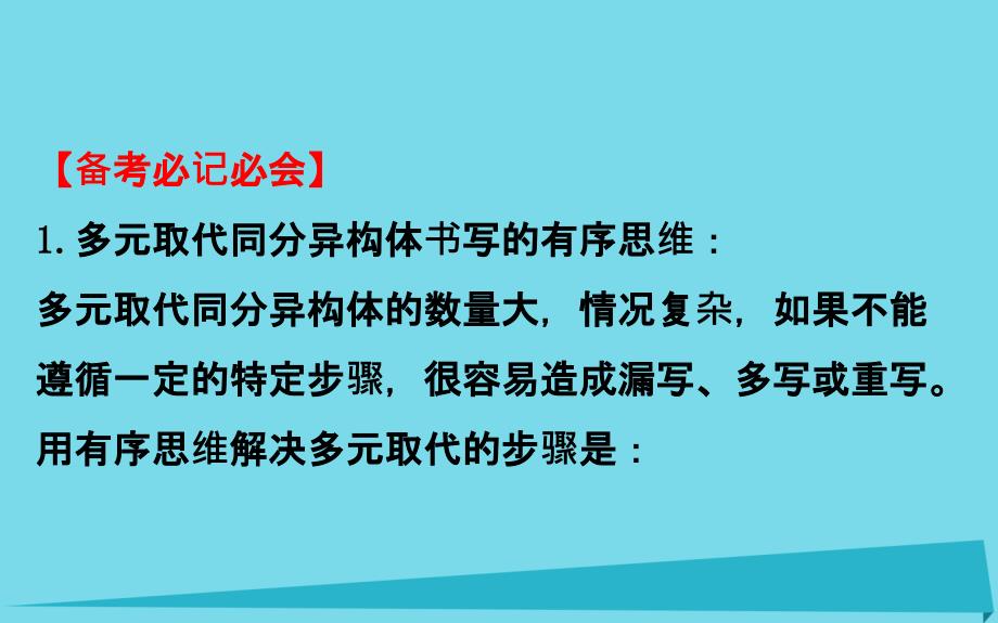 2018年高考化学一轮复习 热点专题突破系列（十）同分异构体数目的判断课件_第4页