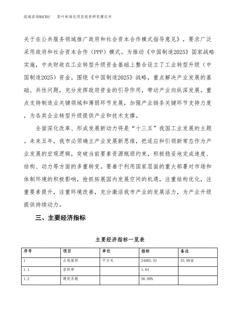 茶叶标准化项目投资研究建议书.docx_第5页