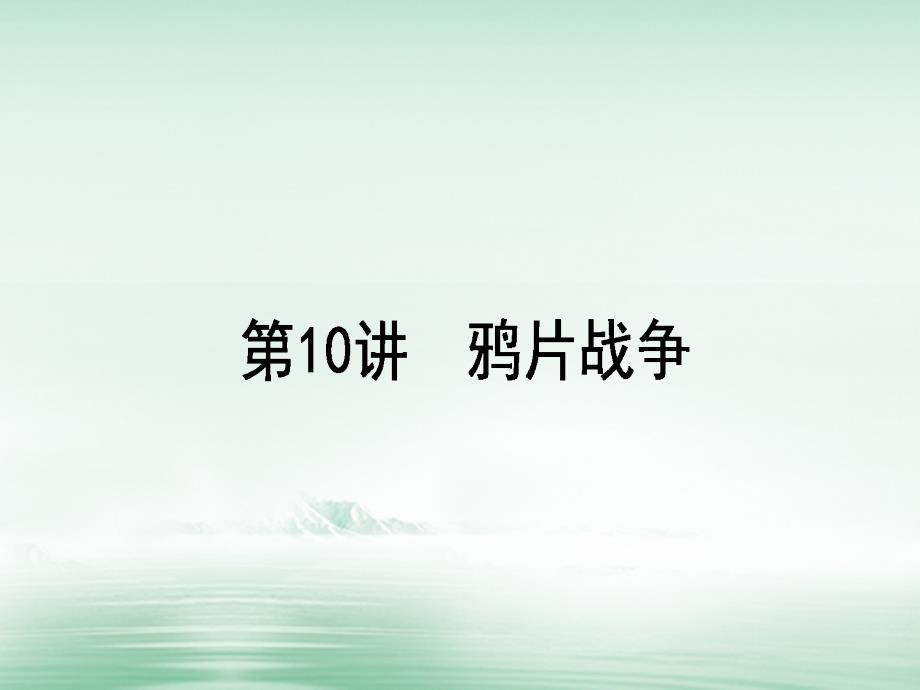 2018高考历史一轮复习构想 第三单元 内忧外患与中华民族的奋起 10 鸦片战争课件 岳麓版必修1_第1页