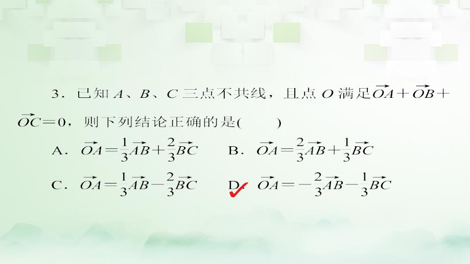 2018版高考数学一轮总复习 第4章 平面向量、数系的扩充与复数的引入 4.1 平面向量的概念及其线性运算模拟演练课件 理_第4页