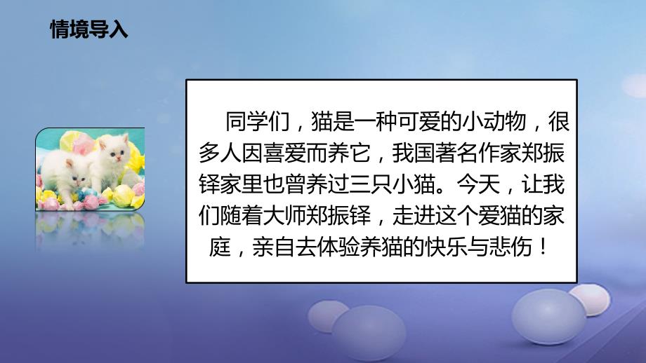 2017秋七年级语文上册 第五单元 17 猫课件 新人教版_第2页