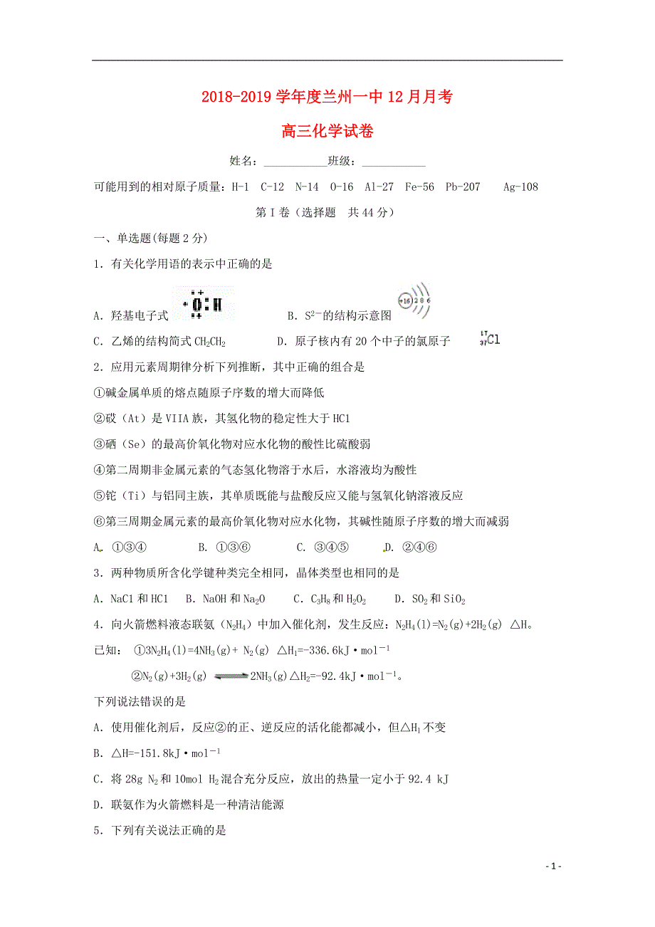 甘肃省兰州第一中学2019届高三化学12月月考试题201901180223_第1页