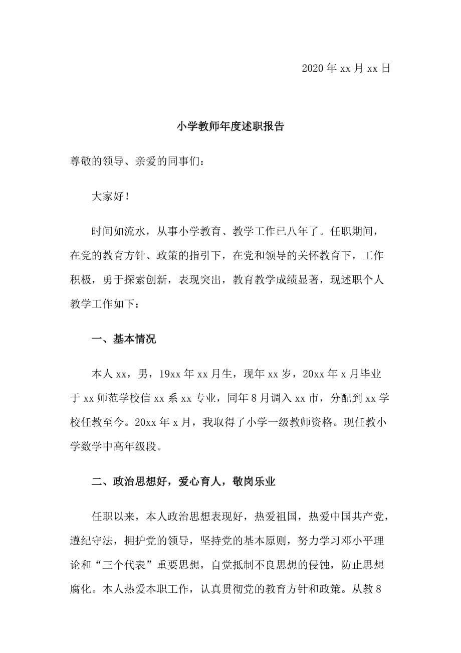 2篇小学教师年度述职报告_第5页