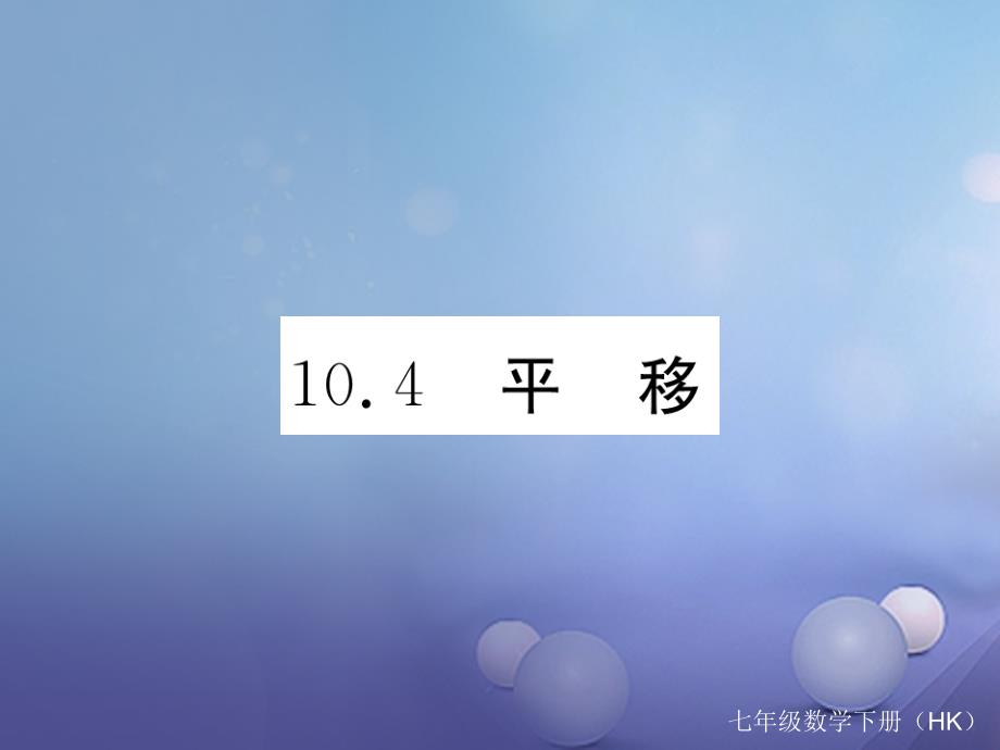 2017春七年级数学下册 10.4 平移习题课件 （新版）沪科版_第1页