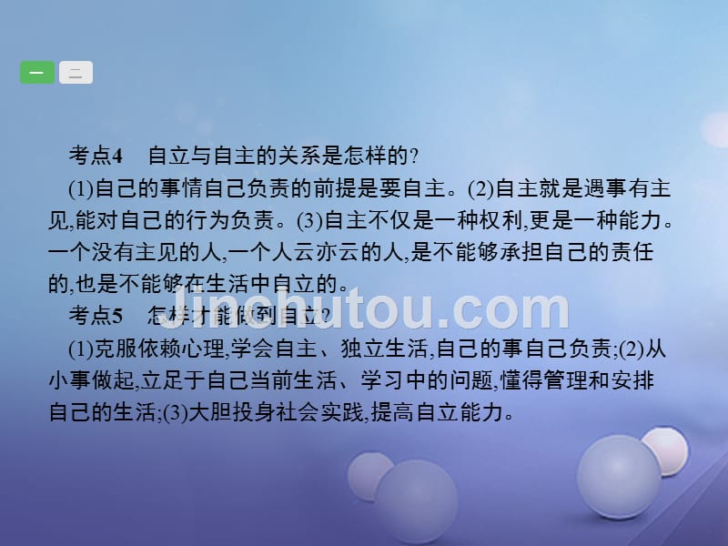 2018届中考政治一轮复习 2.2 做自立自强的人课件_第5页