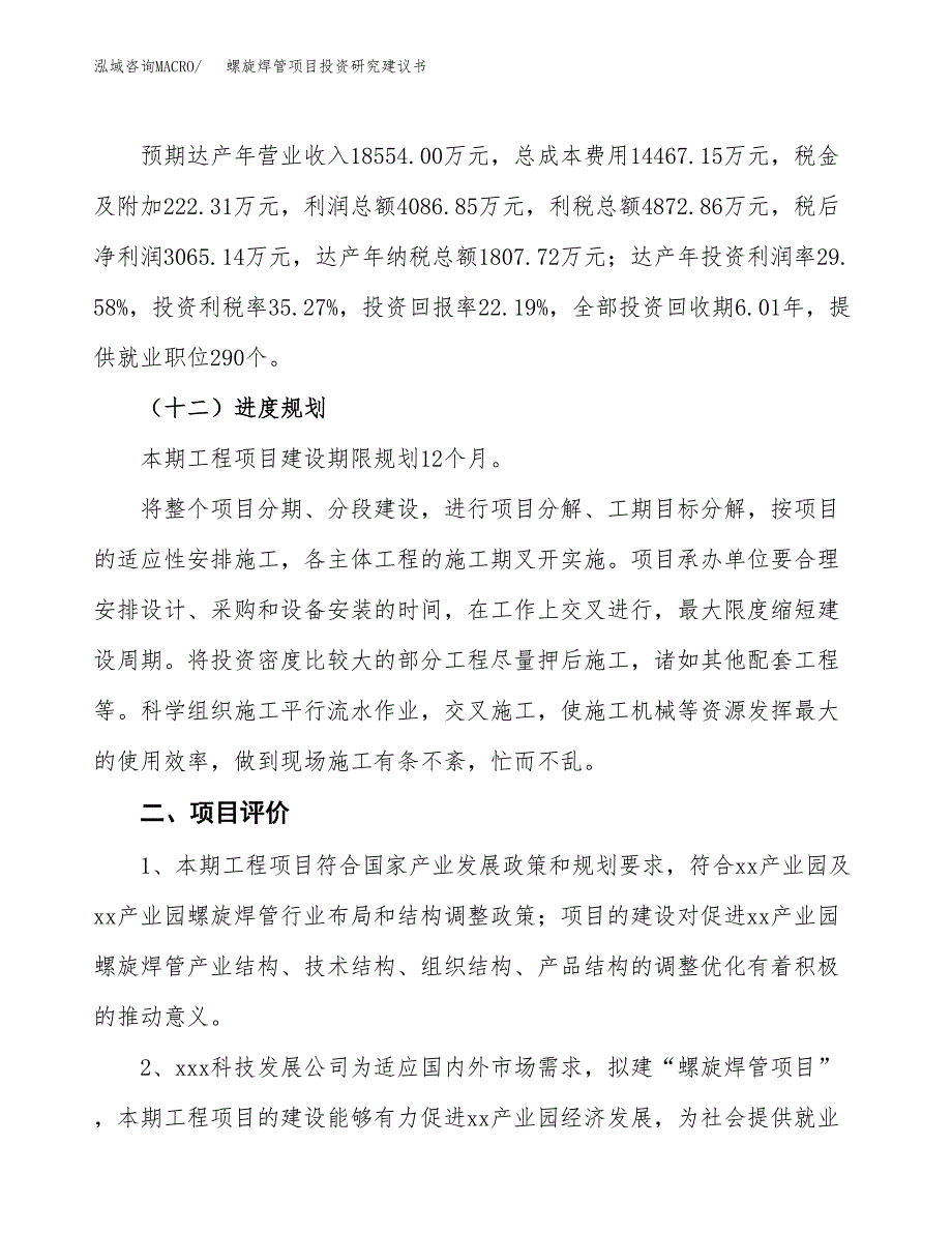 螺旋焊管项目投资研究建议书.docx_第3页