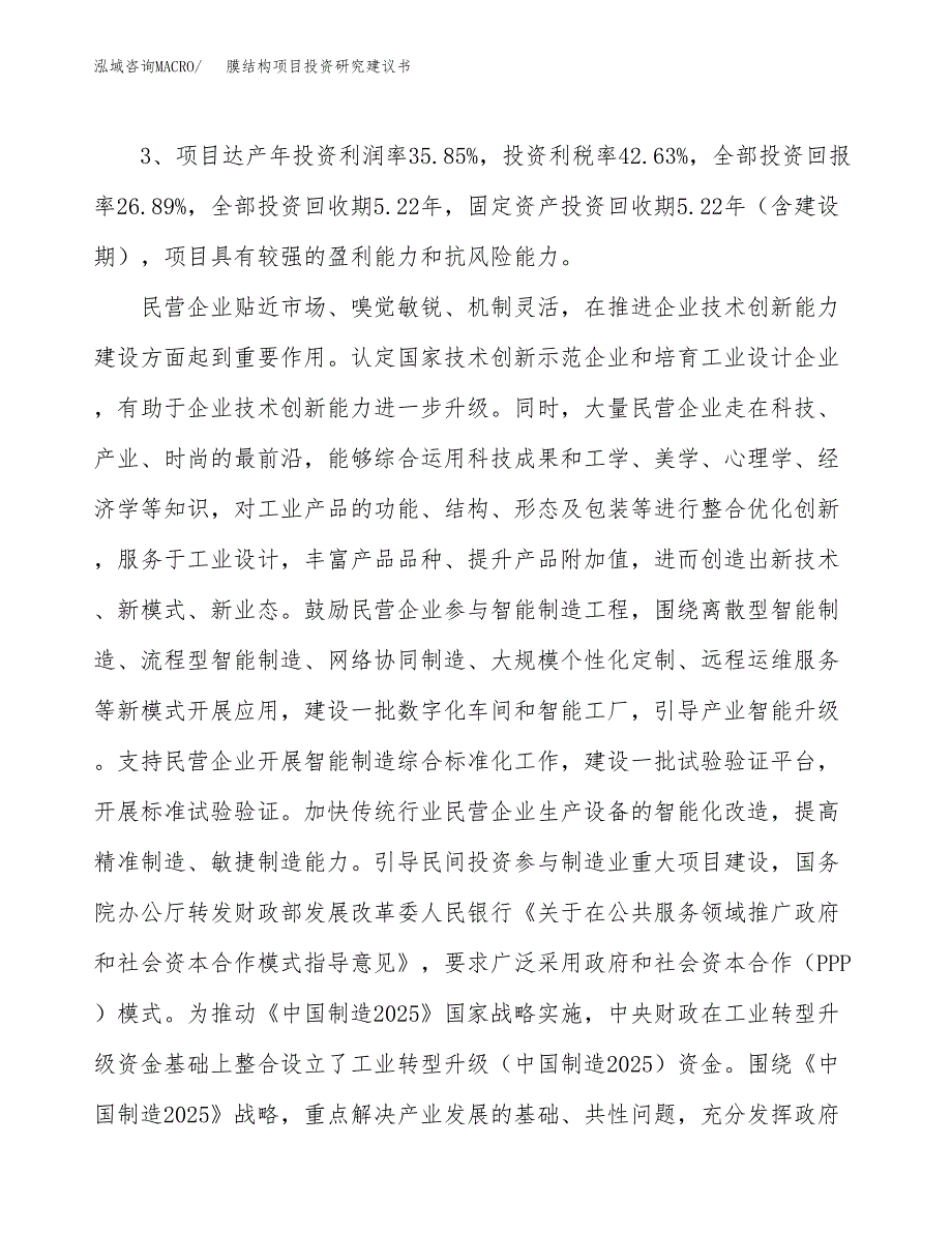 膜结构项目投资研究建议书.docx_第4页