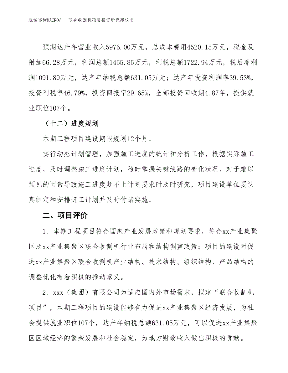 联合收割机项目投资研究建议书.docx_第3页