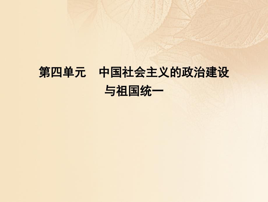 2018高考历史大一轮复习 第四单元 中国社会主义的政治建设与祖国统一考点 中国社会主义的政治建设与祖国统一课件 岳麓版_第1页