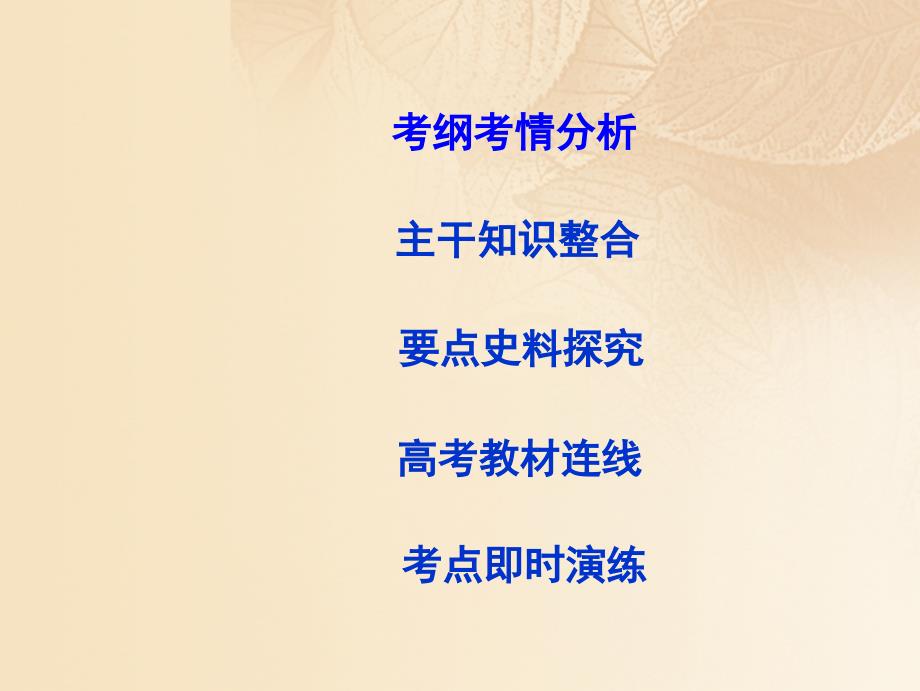 2018高考历史大一轮复习 第四单元 中国社会主义的政治建设与祖国统一考点 中国社会主义的政治建设与祖国统一课件 岳麓版_第4页