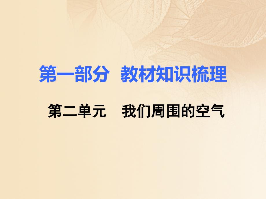 2018中考化学复习 第一部分 教材知识梳理 第二单元 我们周围的空气课件_第1页