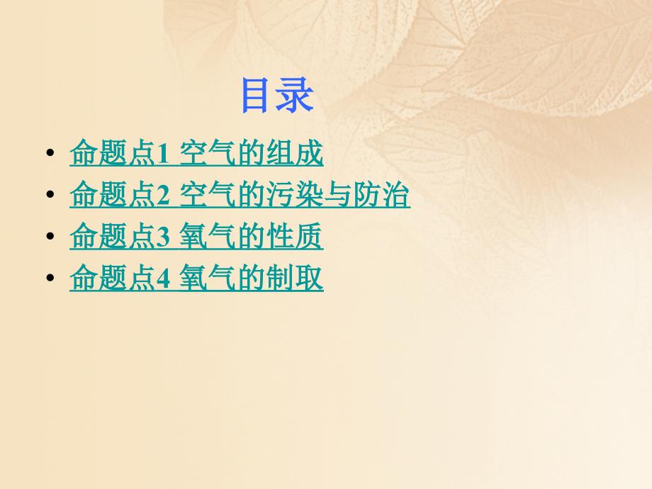 2018中考化学复习 第一部分 教材知识梳理 第二单元 我们周围的空气课件_第2页