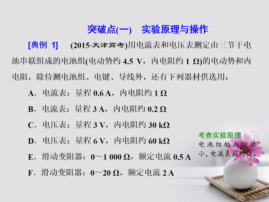 2018版高考物理一轮复习 第七章 恒定电流 实验十 测定电源的电动势和内阻课件_第2页
