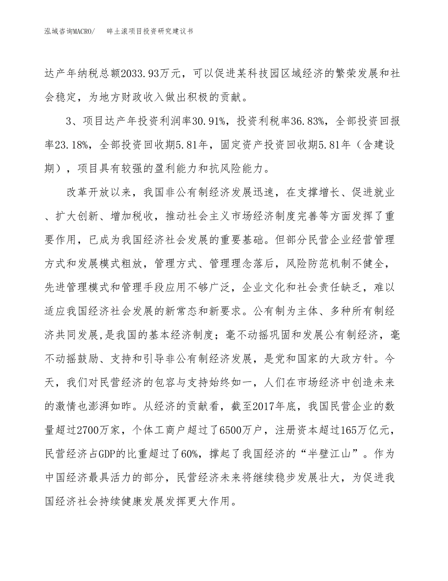 碎土滚项目投资研究建议书.docx_第4页