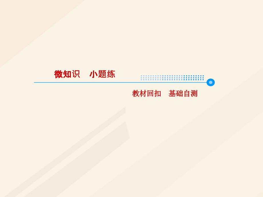 2018届高考数学一轮复习 第六章 不等式、推理与证明 6.1 不等关系与不等式课件 理_第4页