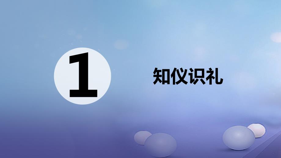 2017秋八年级道德与法治上册 第一单元 学习文明礼仪 第1课 以礼相待 第一框 知仪识礼课件 苏教版_第2页