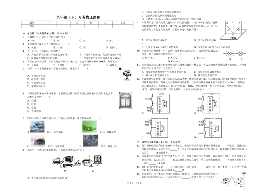 盐城市九年级（下）月考物理试卷（3月份）含答案_第1页