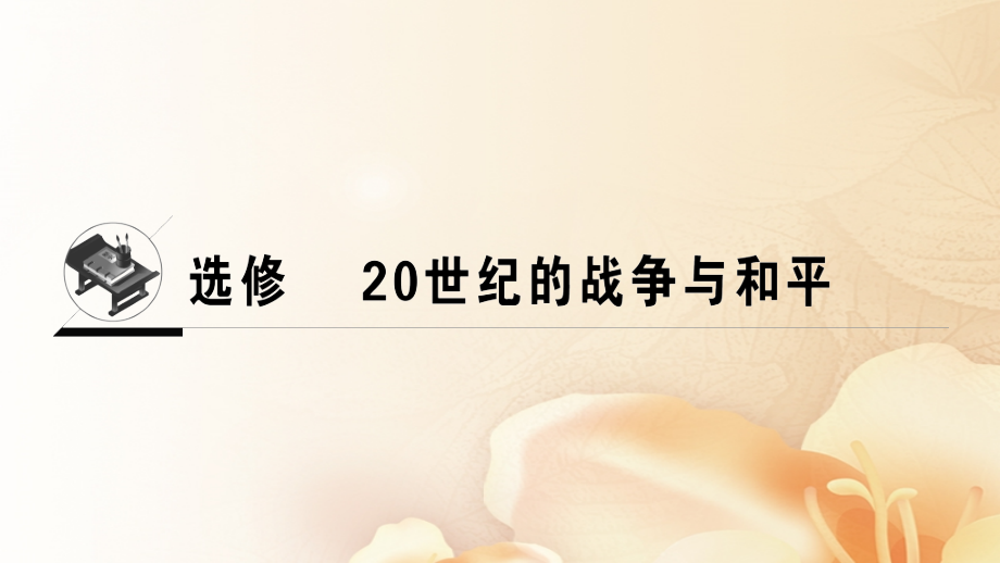 2018高考历史一轮复习 选考部分 20世纪的战争与和平课件 岳麓版_第1页