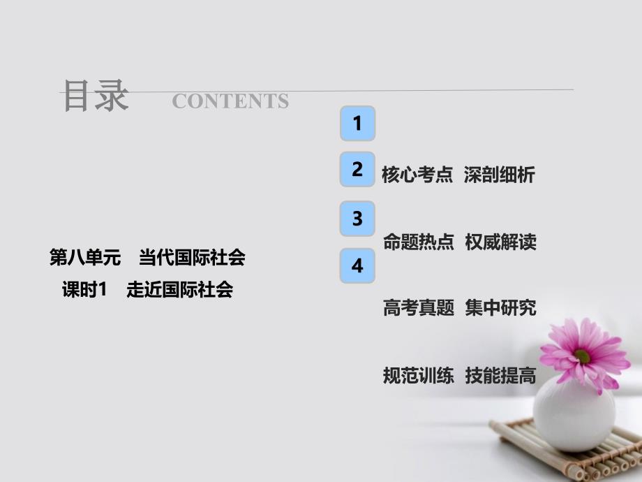 2018年高考政治总复习 第八单元 当代国际社会 课时1 走近国际社会课件 新人教版必修2_第1页