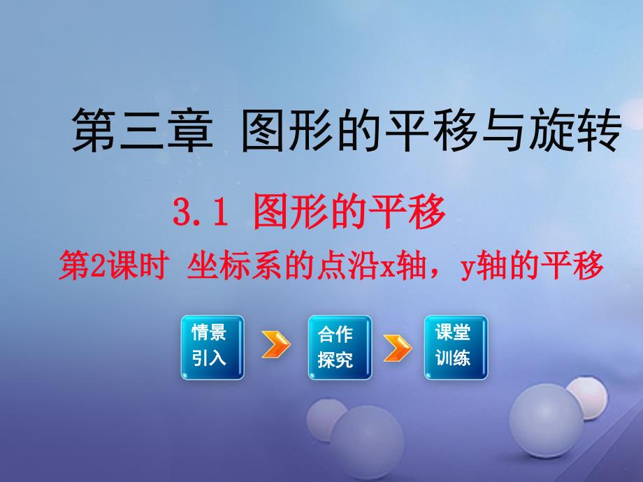 2017春八年级数学下册 3.1 图形的平移 第2课时 坐标系的点沿x轴y轴的平移教学课件 （新版）北师大版_第1页