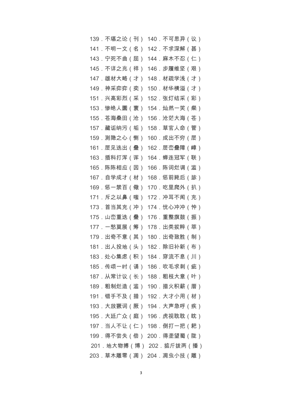 小学1-6年级语文最易错的字高分必备_第3页