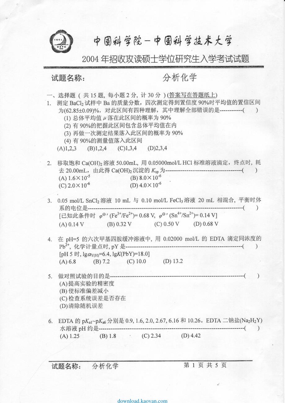 考研文档 中国科学院分析化学考研试题及答案_第1页