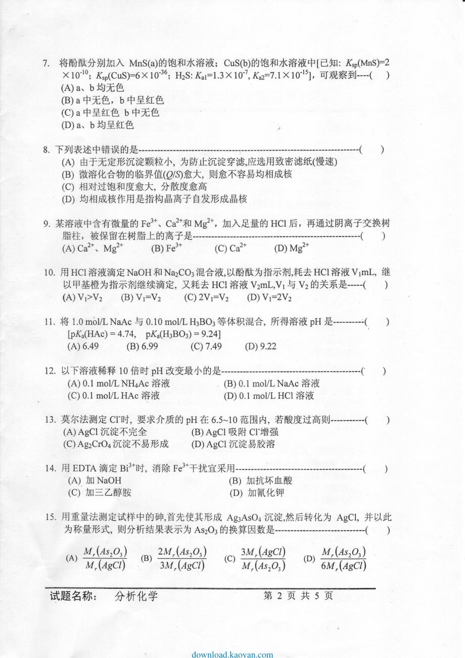 考研文档 中国科学院分析化学考研试题及答案_第2页