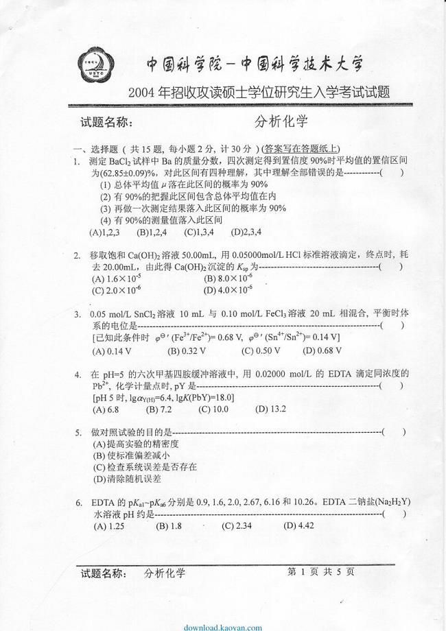 考研文档 中国科学院分析化学考研试题及答案
