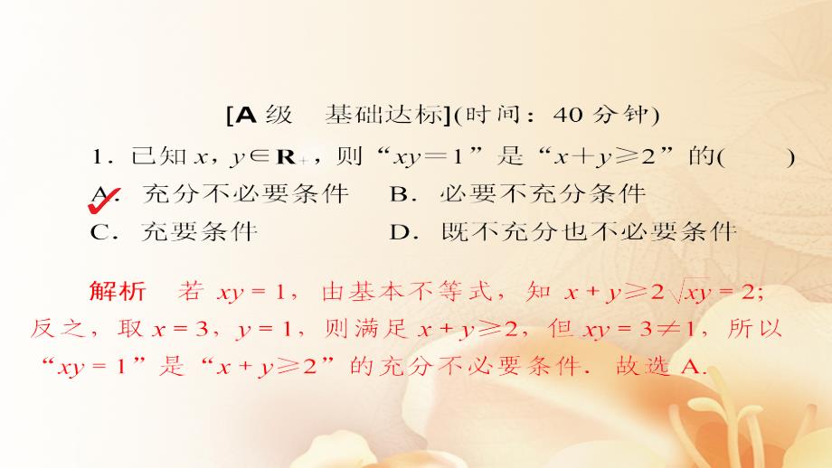 2018版高考数学一轮总复习 第6章 不等式、推理与证明 6.4 基本不等式模拟演练课件 文_第2页