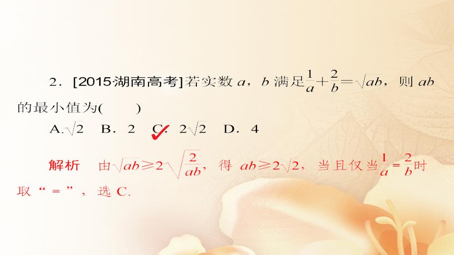 2018版高考数学一轮总复习 第6章 不等式、推理与证明 6.4 基本不等式模拟演练课件 文_第3页