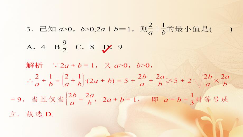 2018版高考数学一轮总复习 第6章 不等式、推理与证明 6.4 基本不等式模拟演练课件 文_第4页
