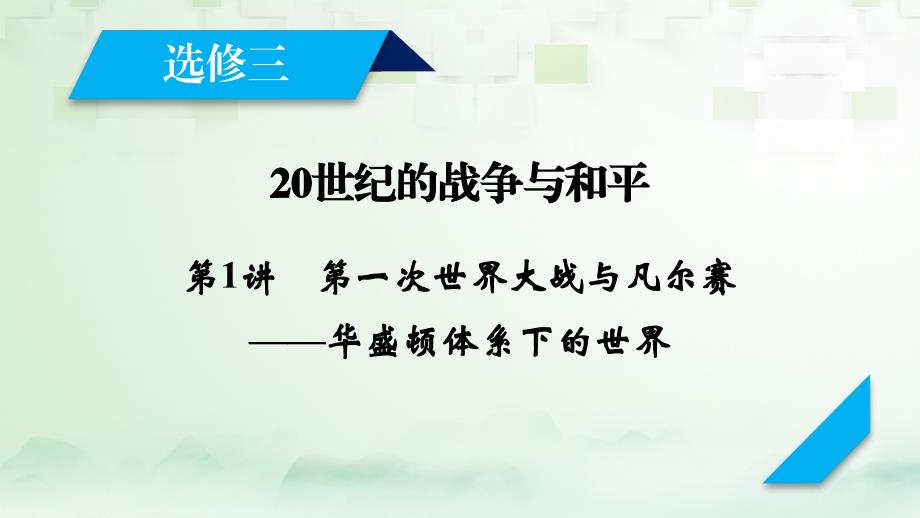 2018高考历史大一轮复习 第一讲 第一次世界大战与凡尔赛——华盛顿体系下的世界课件 新人教版选修3_第2页