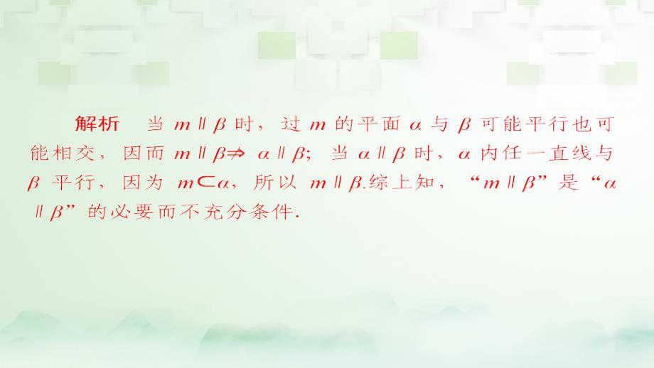 2018版高考数学一轮总复习 第7章 立体几何 7.4 直线、平面平行的判定及性质模拟演练课件 理_第2页