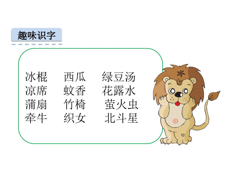 2020春人教部编版小学语文一年下册：（课堂教学课件）语文园地六_第3页