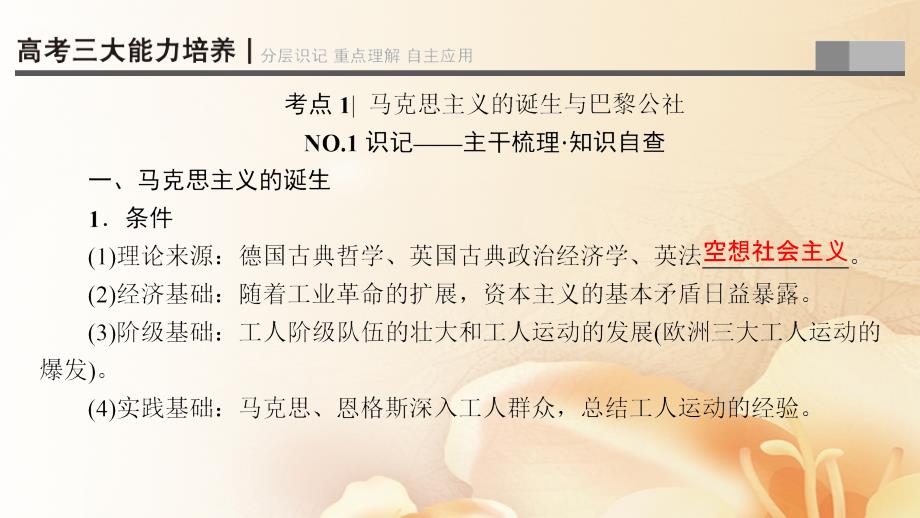 2018高考历史一轮复习 第4单元 科学社会主义理论的创立与东西方的实践 第7讲 马克思主义的诞生和俄国十月社会主义革命课件 岳麓版_第4页