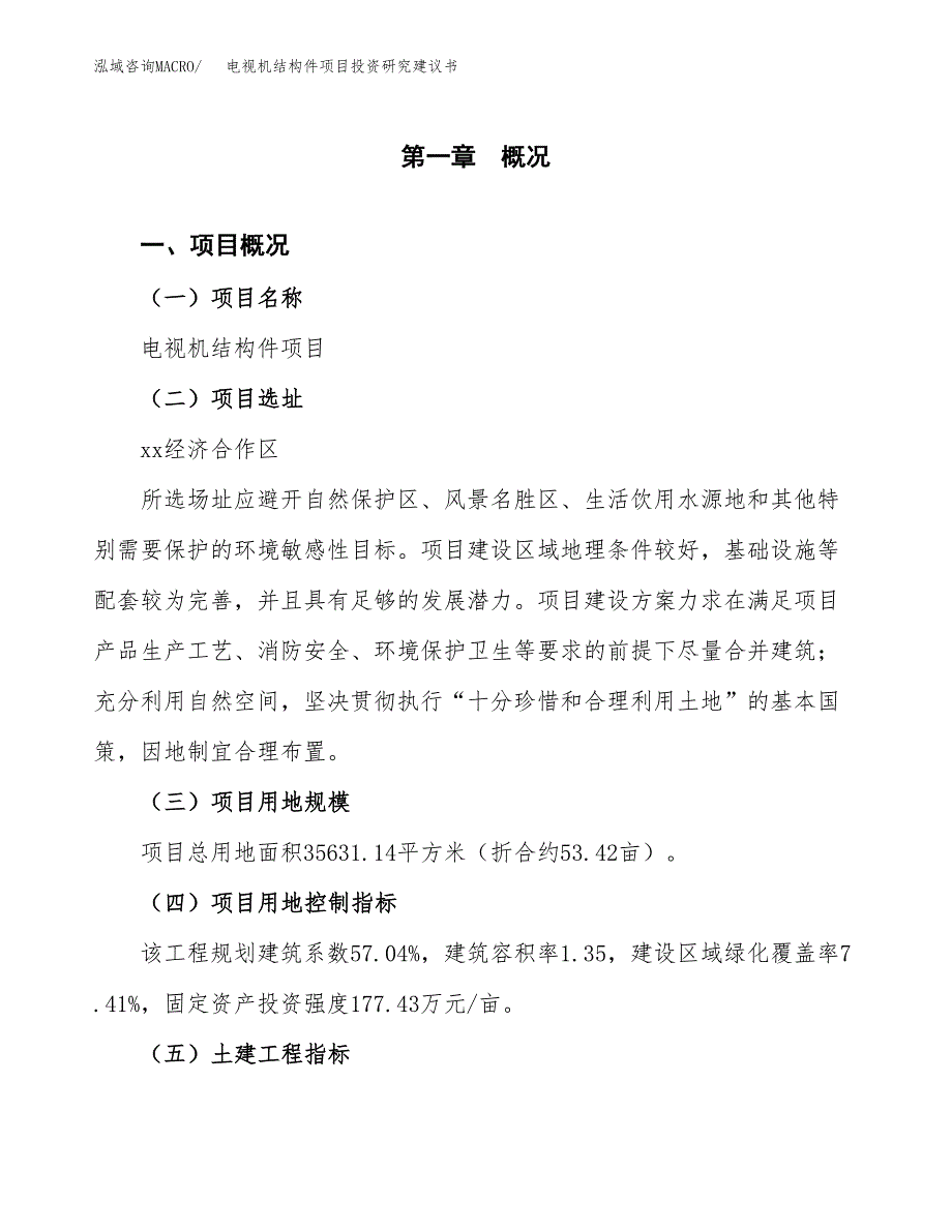 电视机结构件项目投资研究建议书.docx_第1页