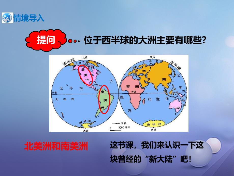 七年级地理下册 6.3 美洲（第1课时）课件 （新版）湘教版_第2页