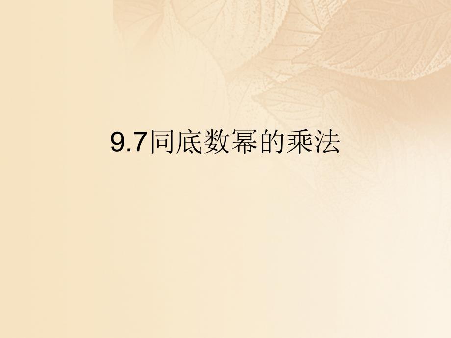 上海市松江区七年级数学上册 9.7 同底数幂的乘法（2）课件 沪教版五四制_第1页