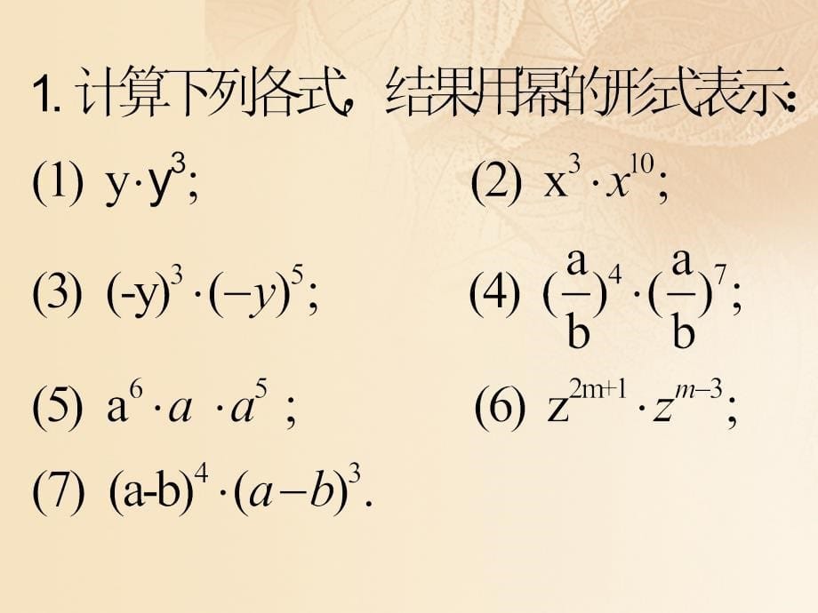 上海市松江区七年级数学上册 9.7 同底数幂的乘法（2）课件 沪教版五四制_第5页
