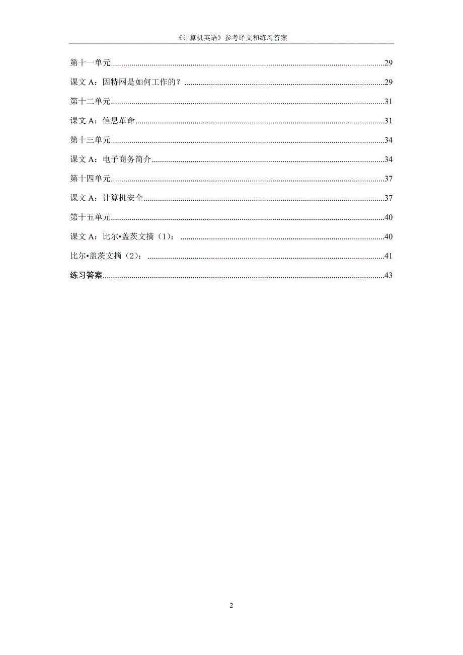 专升本练习题-计算机英语译文和答案_第2页