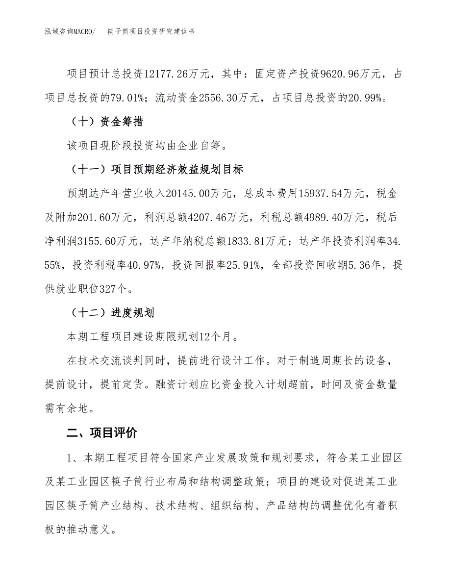 筷子筒项目投资研究建议书.docx_第3页