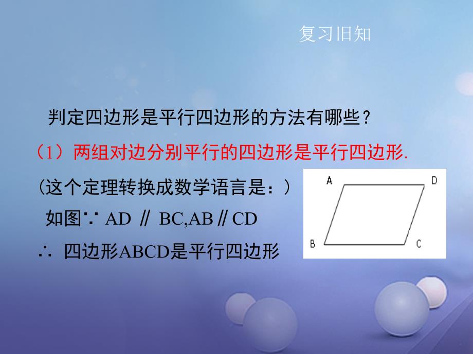2017年春八年级数学下册 19.2 平行四边形（第4课时）同步课件 （新版）沪科版_第2页