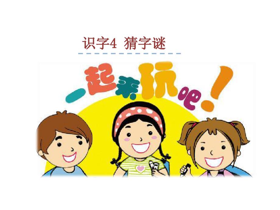 2020春人教部编版小学语文一年下册：（课堂教学课件）识字4 猜字谜_第1页