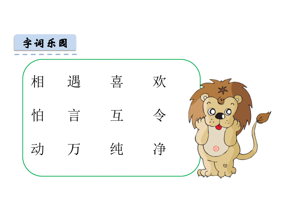 2020春人教部编版小学语文一年下册：（课堂教学课件）识字4 猜字谜_第4页