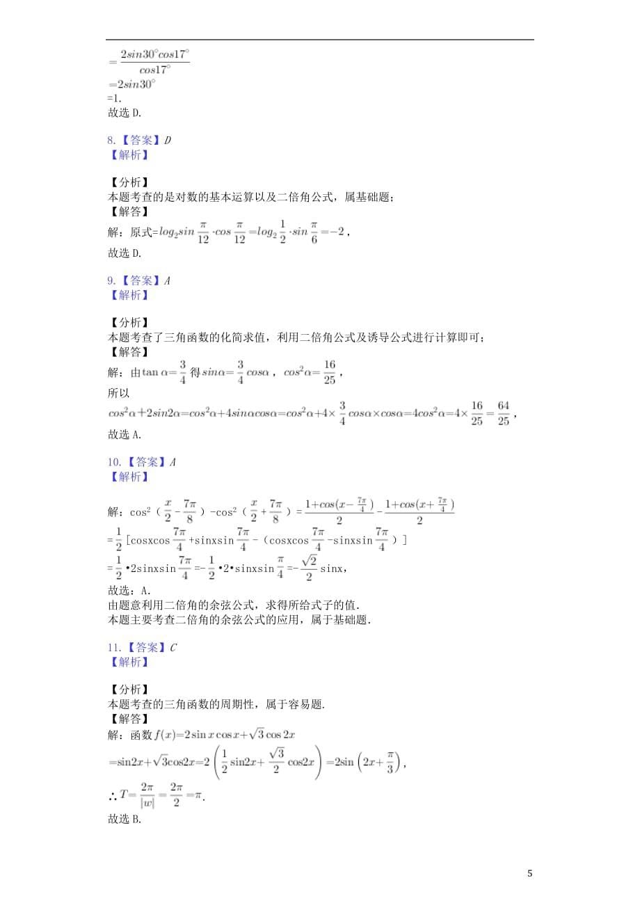 安徽省蚌埠田家炳中学2018_2019学年高一数学下学期第一次月考试题201903250214_第5页