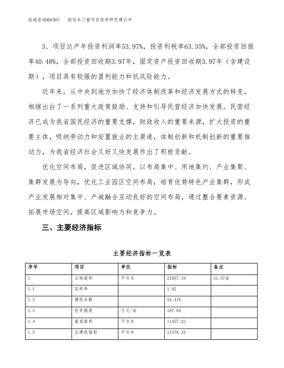 铝包木门窗项目投资研究建议书.docx_第4页